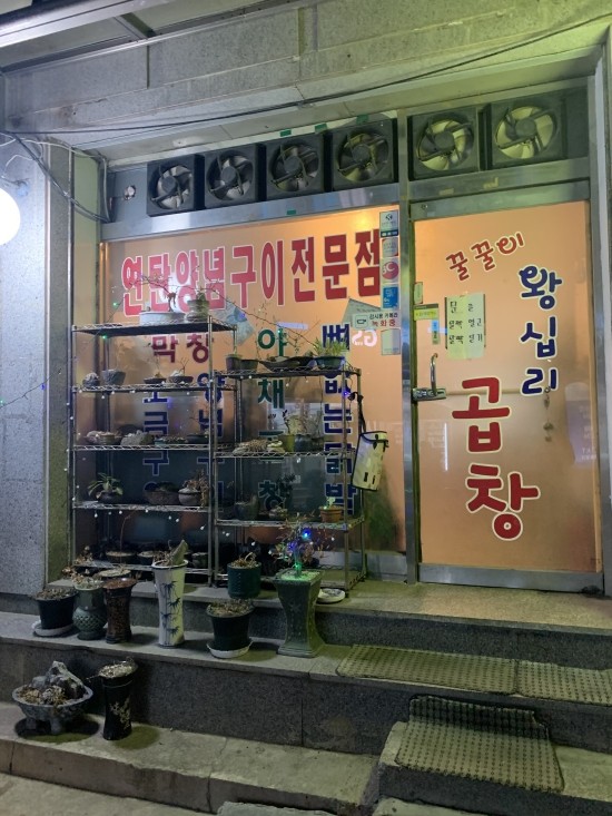 꿀꿀이왕십리곱창 이미지