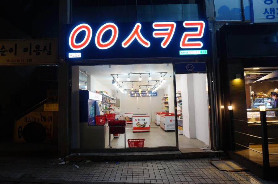 응응스크르의정부 이미지