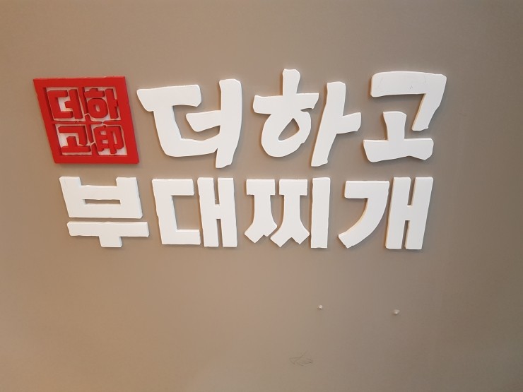 더하고 부대찌개 화순점 이미지
