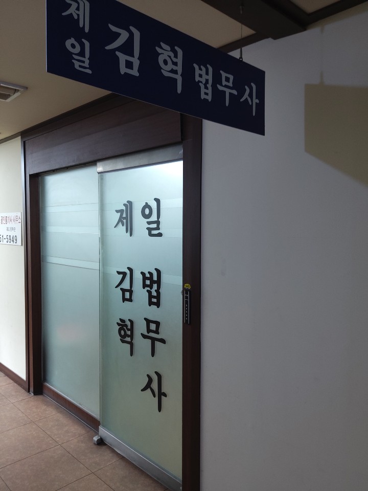 제일법무사사무소 이미지