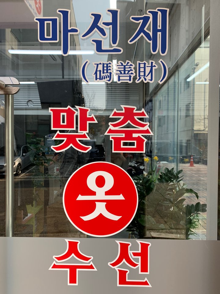 새옷처럼수선 이미지