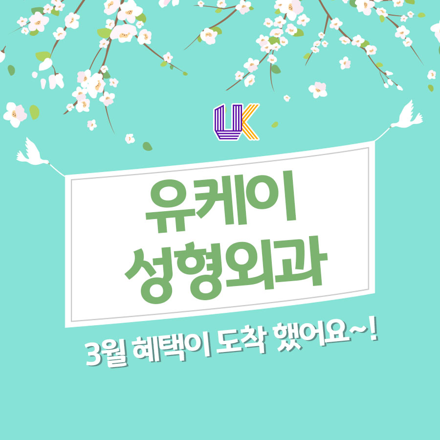 유케이성형외과 이미지