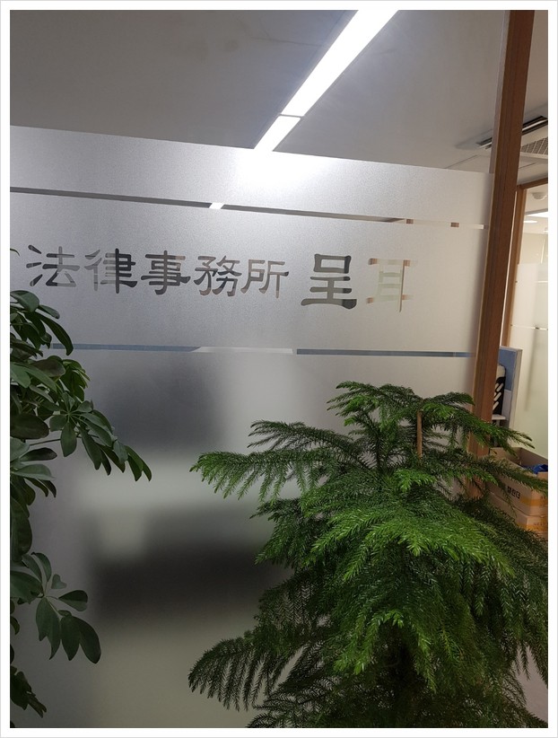 법률사무소정이 이미지