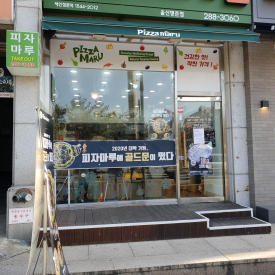 피자마루명촌점 이미지