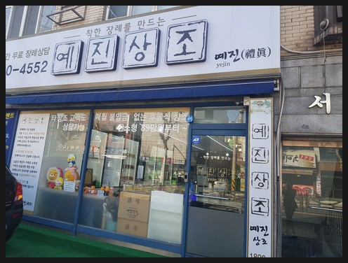 예진상조 이미지
