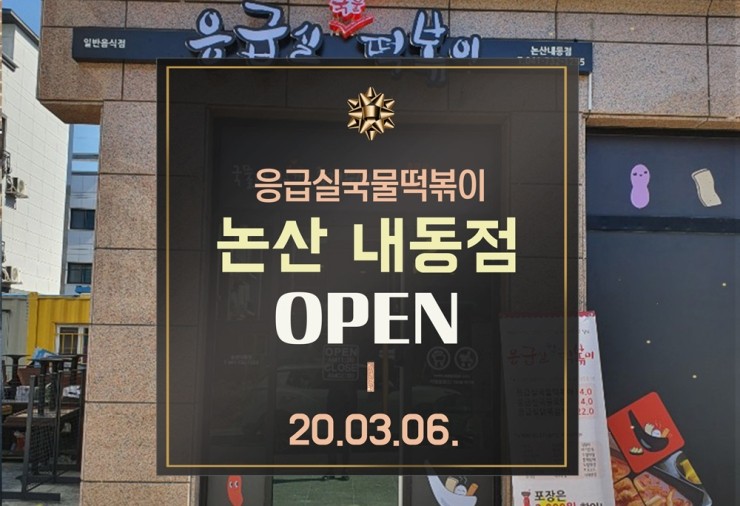 응급실국물떡볶이논산 이미지