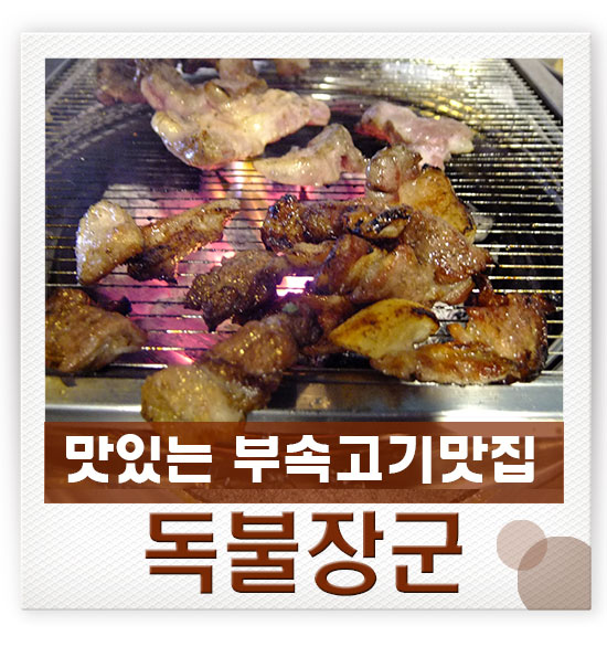 일산고기 독불장군 백석점 이미지