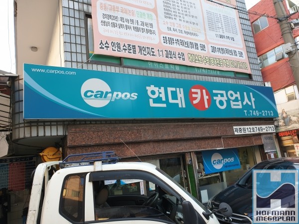 현대카공업사 이미지