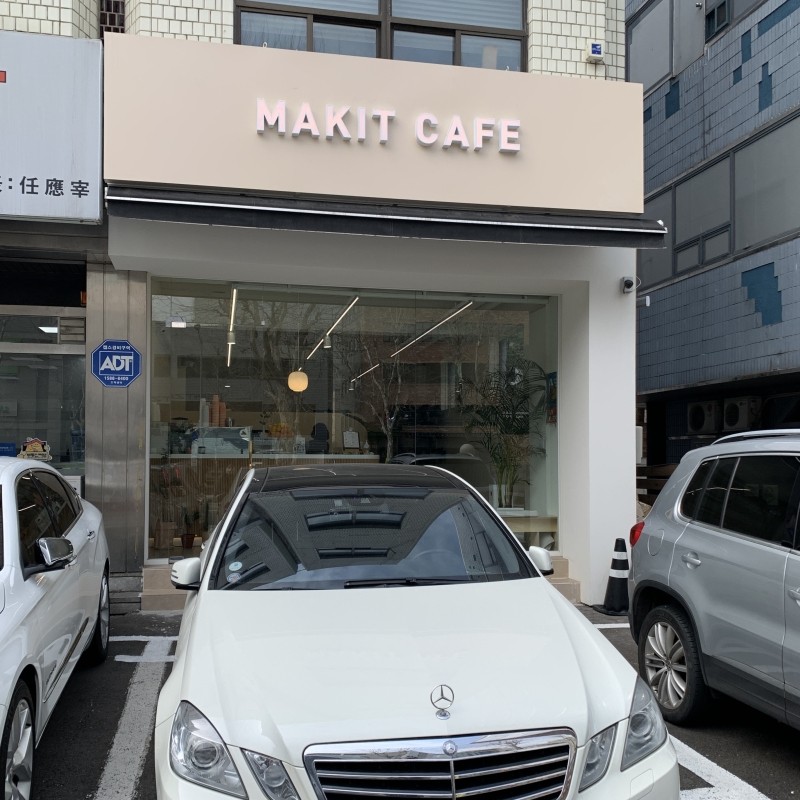 메이킷카페 이미지