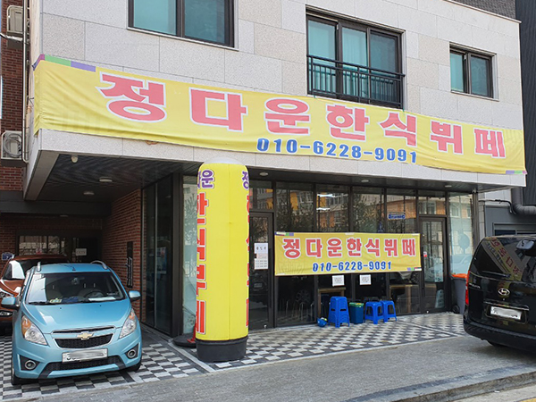 정다운한식부페 이미지