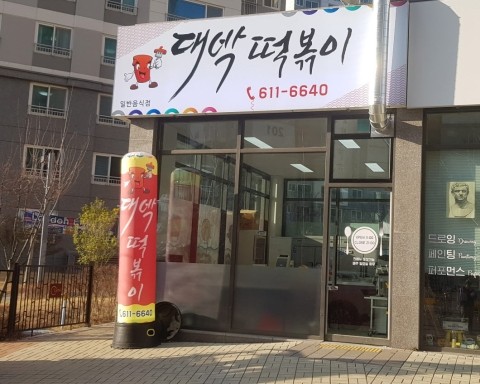 대박떡볶이 이미지