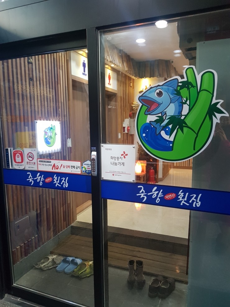 죽향횟집 이미지