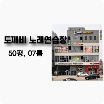 도깨비노래연습장 이미지