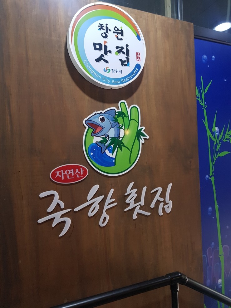 죽향횟집 이미지