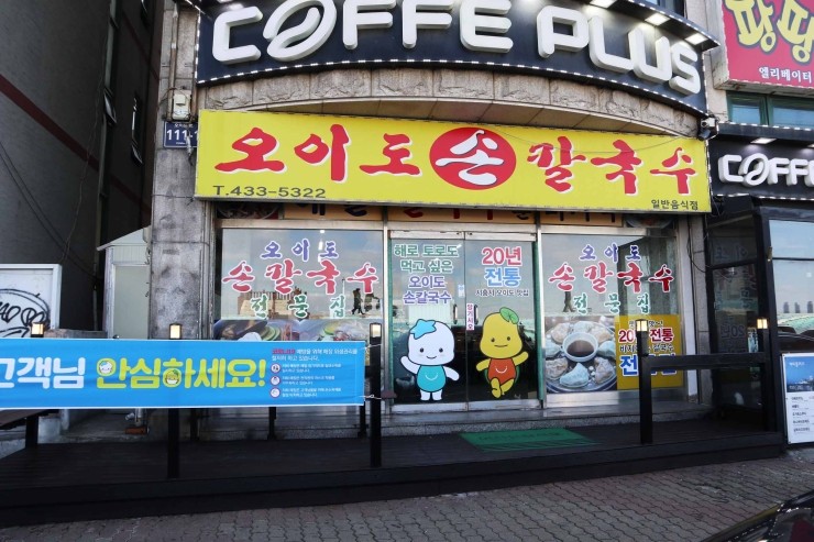 오이도손칼국수 이미지