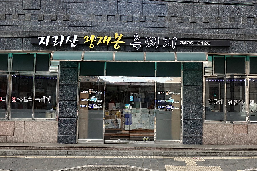 지리산 김치찌개 이미지