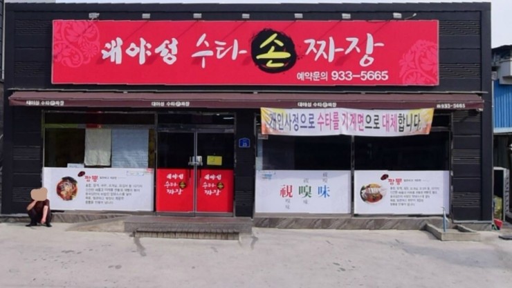 대야성수타손짜장 이미지
