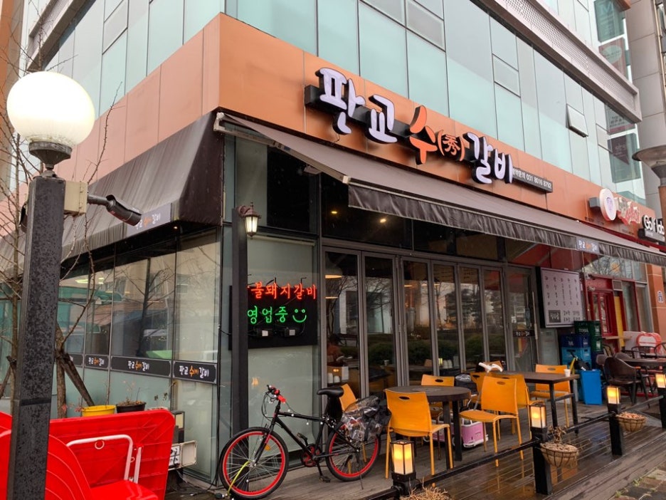 판교수갈비 이미지