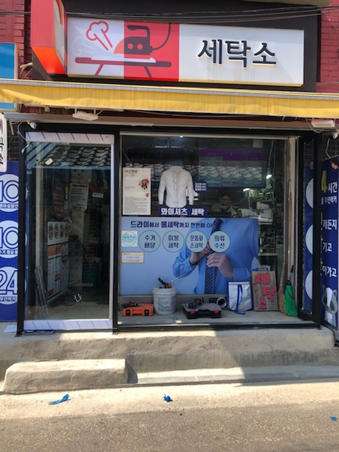 나래세탁소 이미지