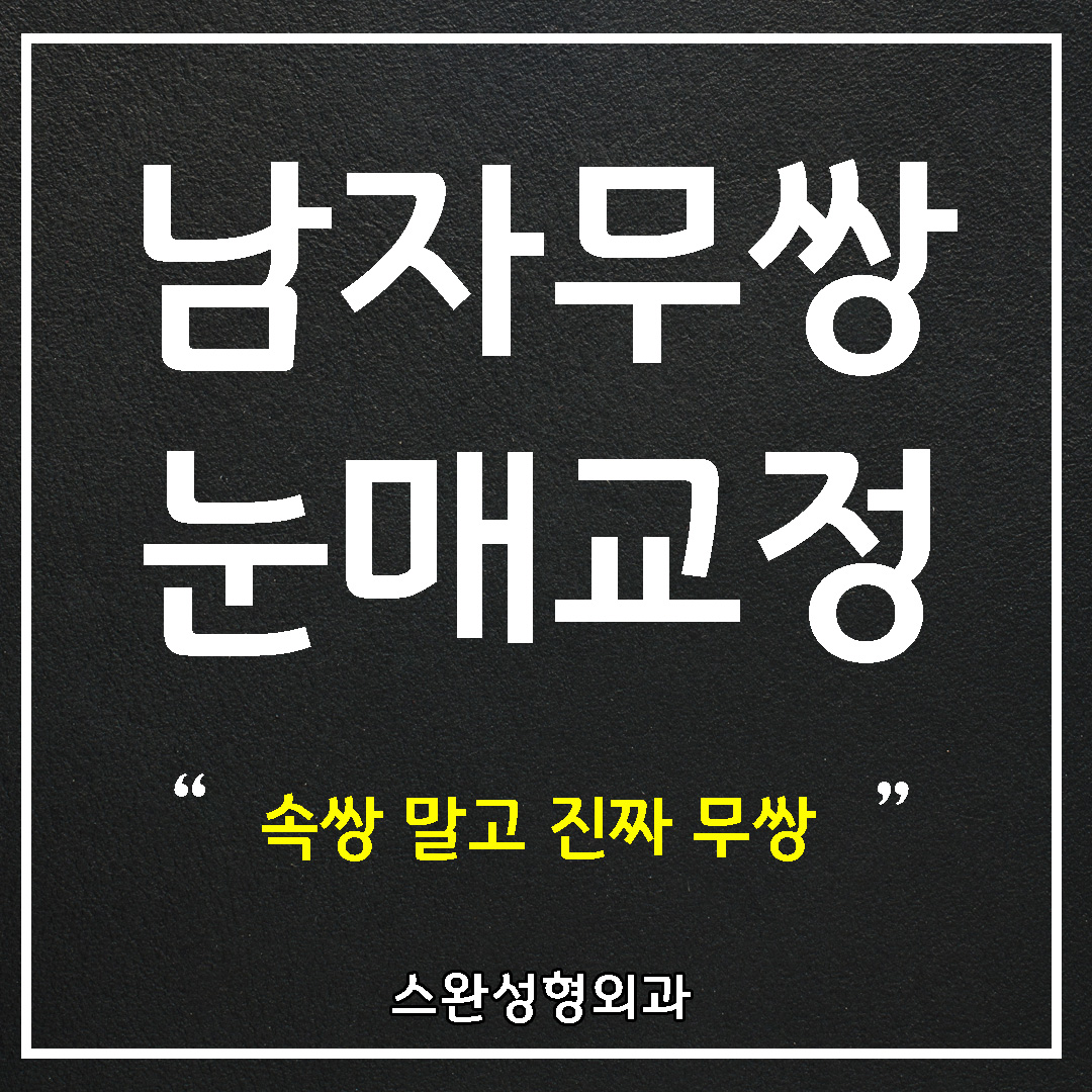 남자눈매교정비용 더 중요한 것은?