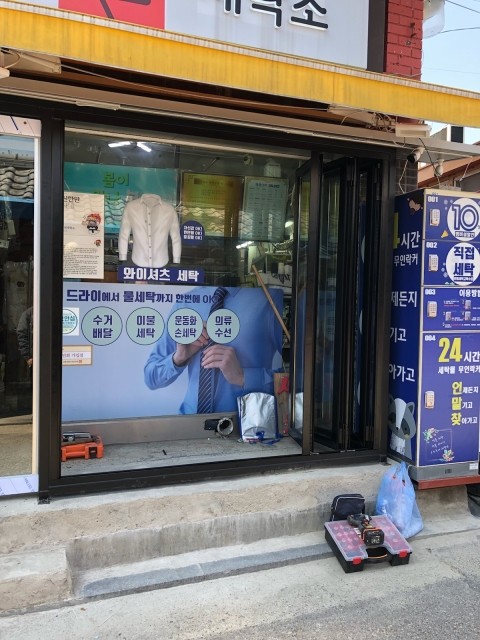 나래세탁소 이미지