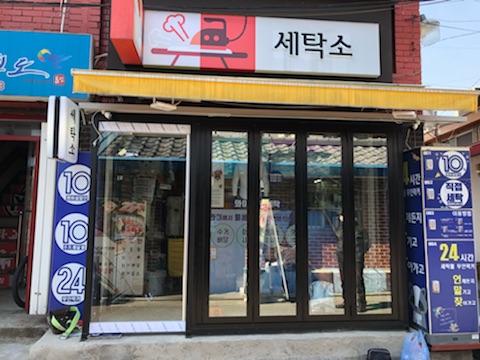 나래세탁소 이미지