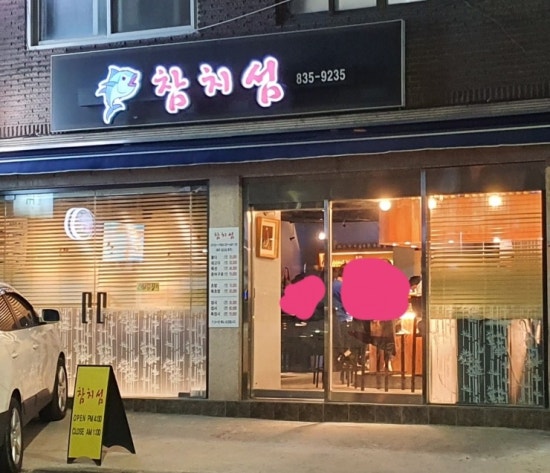 참치섬 이미지
