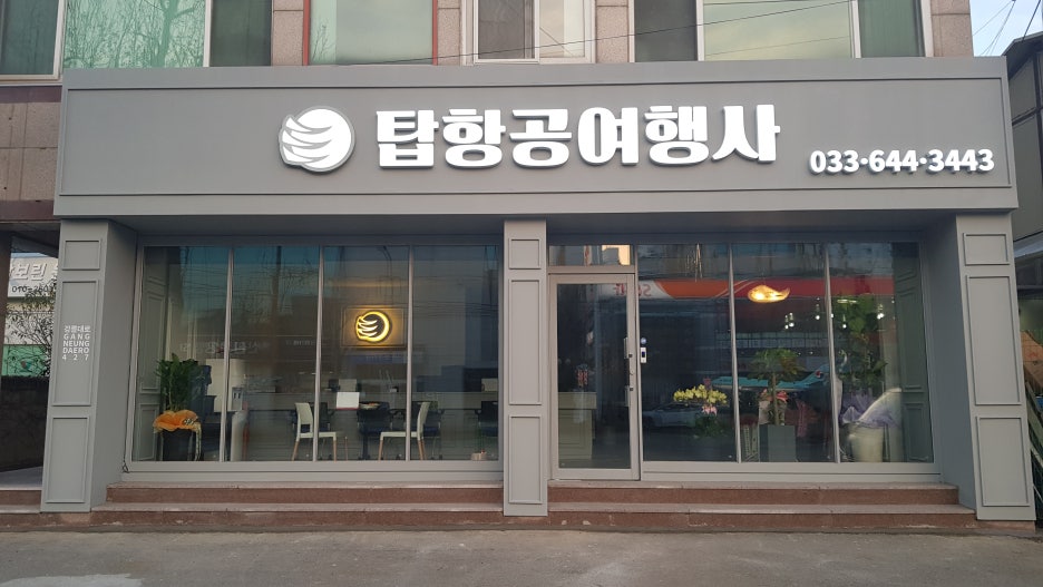 강릉시티투어여행사 이미지