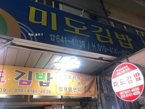 미도김밥 이미지