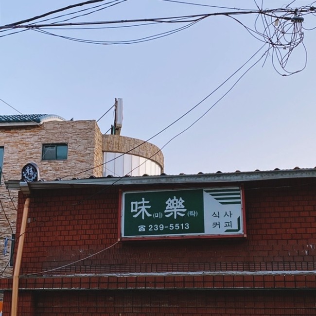 미락다방 이미지