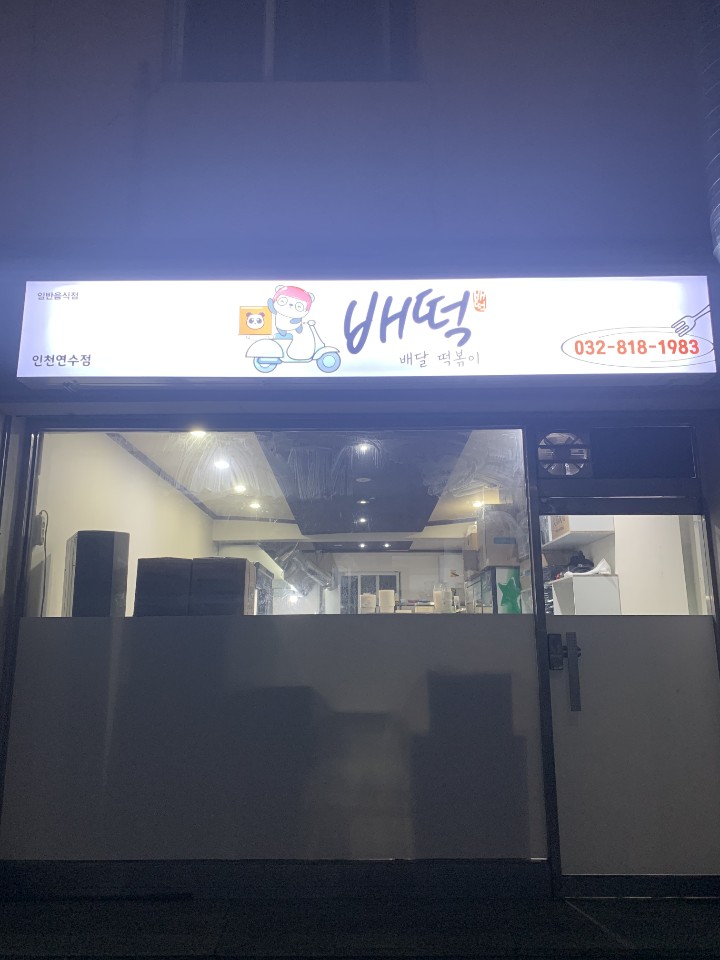 배떡 이미지