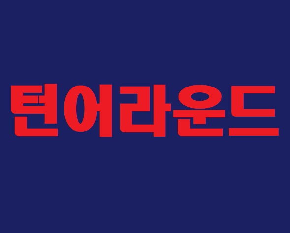턴어라운드(turnaround) 이미지