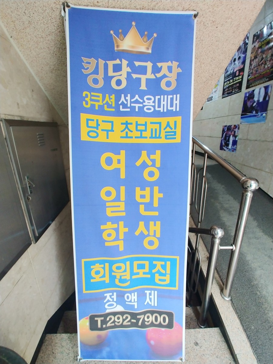 킹당구장 이미지