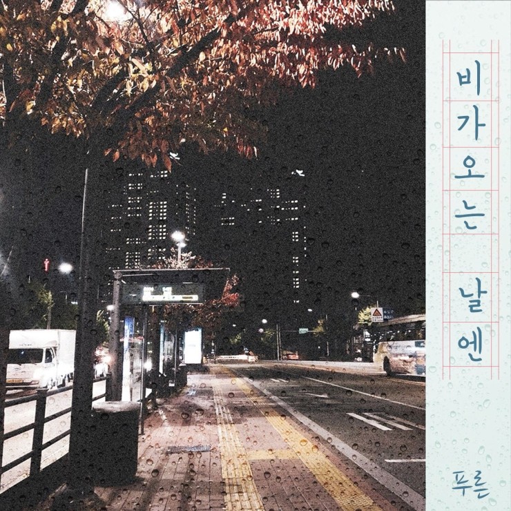 푸른비 이미지