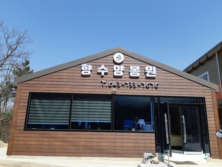 옥천양봉원 이미지