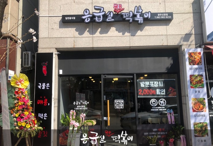응급실국물떡볶이광주 이미지