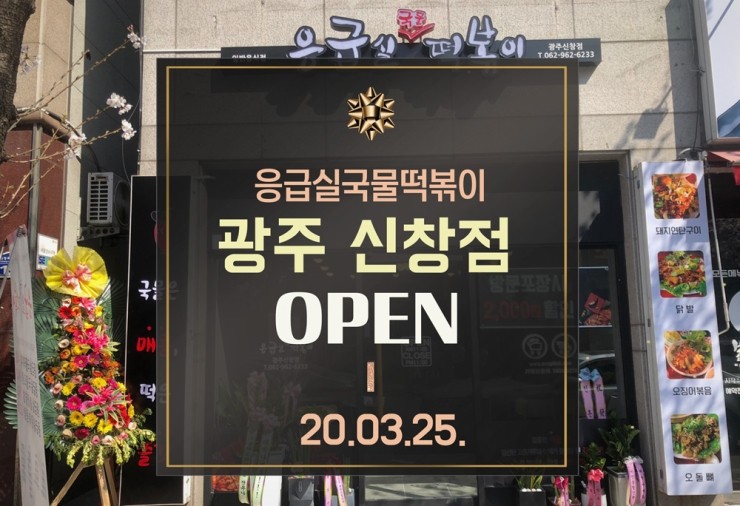 응급실국물떡볶이광주 이미지