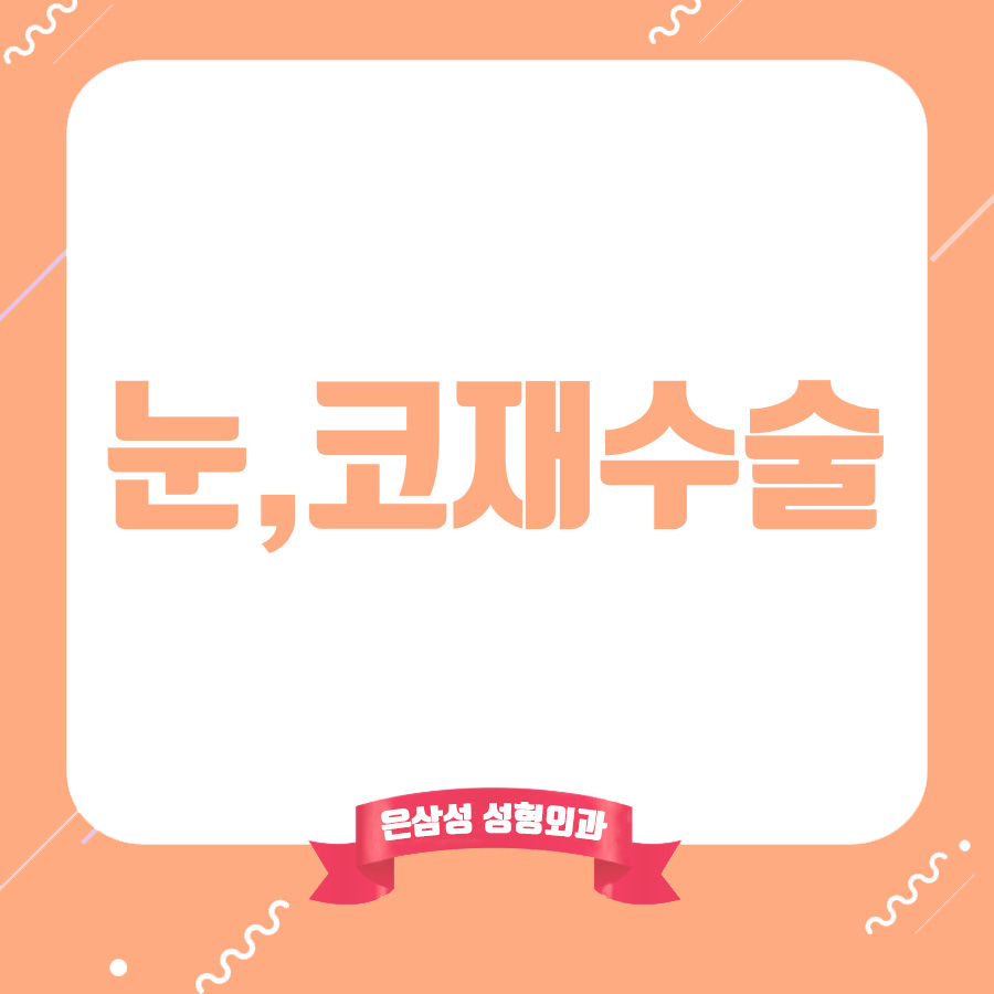 오늘봄성형외과의원 이미지