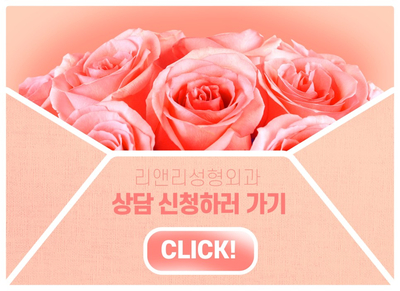 리앤리성형외과 이미지