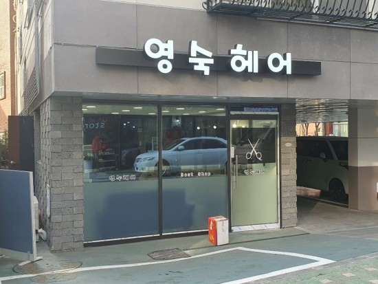 영숙헤어 이미지