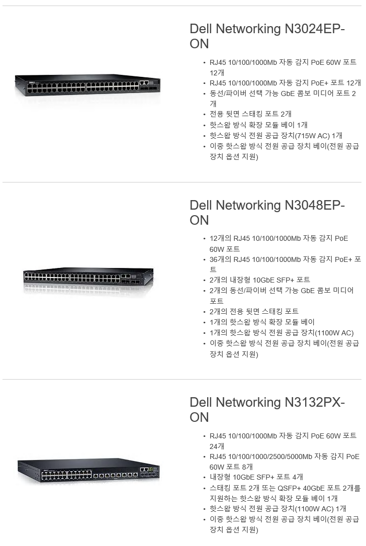 [DELL] 델 N3000 Series Switch 스위치허브 (N3024ET-ON, N3024EF-ON, N3024EP-ON ...