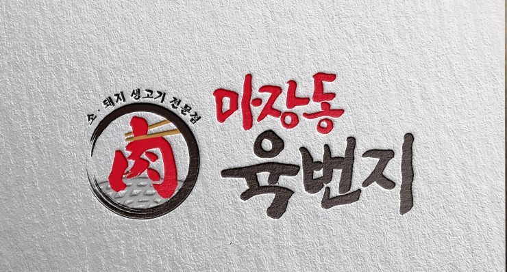 마장동육번지 이미지