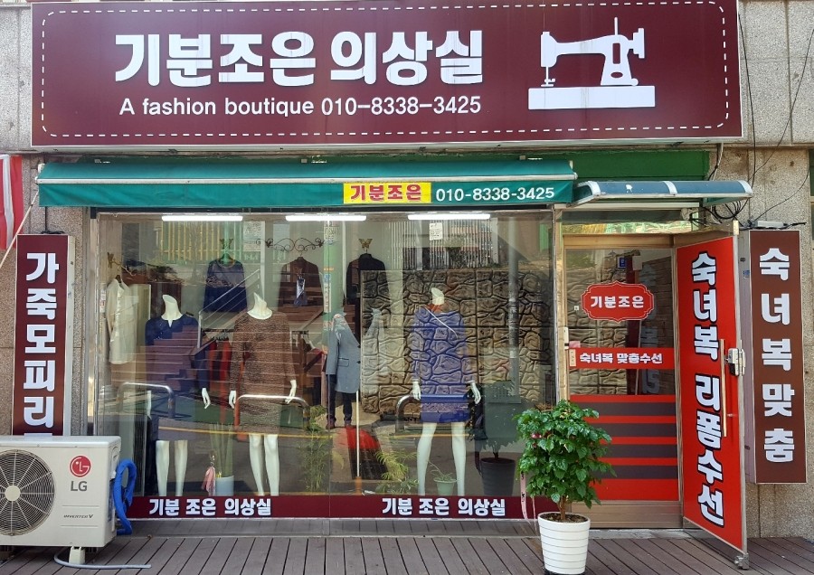 조은의상실 이미지