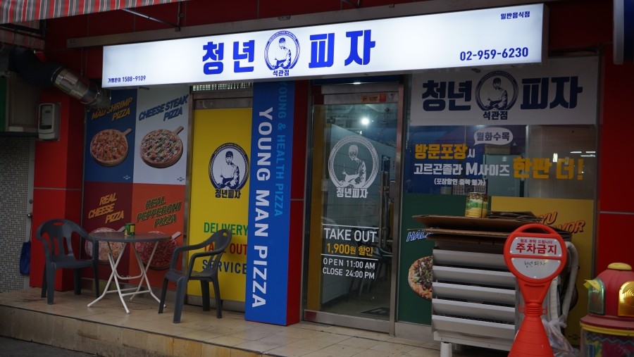 청년피자석관점 이미지