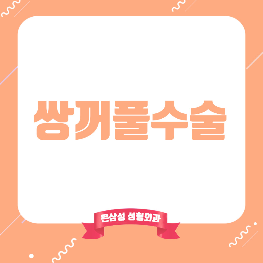 오늘봄성형외과의원 이미지