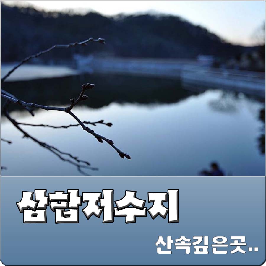 삼합낚시터 이미지
