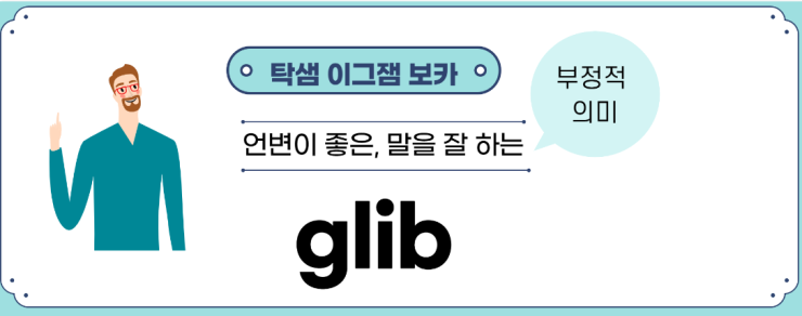 glib 언변이 좋은, 말을 잘하는 : 네이버 블로그