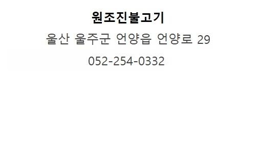 언양원조진불고기 이미지