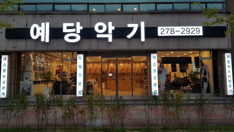 예당악기 이미지