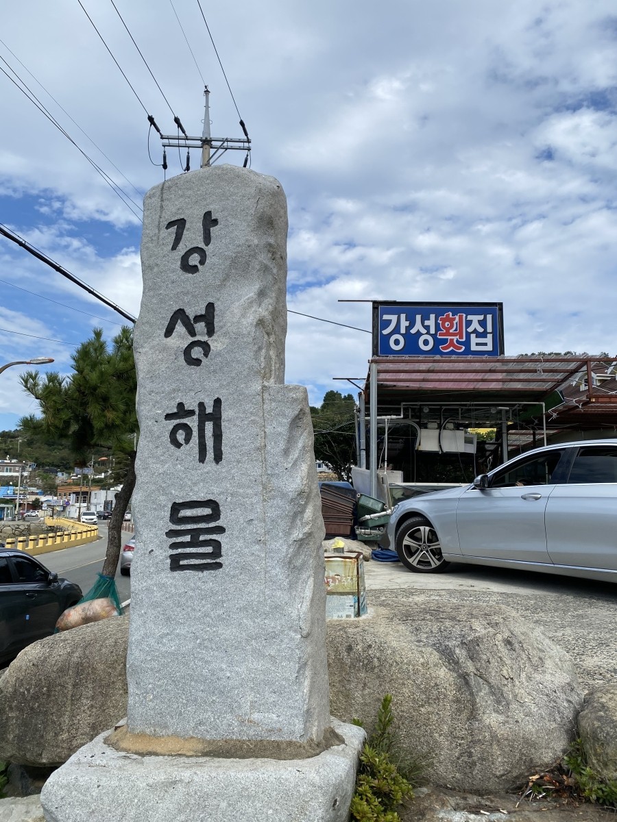 지세포횟집 이미지